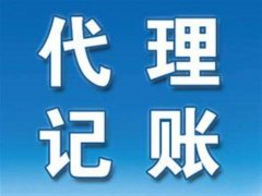 為什么要找濮陽(yáng)代理記賬公司？